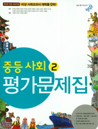 중등사회 2 평가문제집(2018)